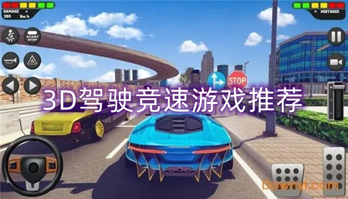 3D驾驶竞速游戏推荐