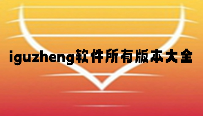 iguzheng软件所有版本大全