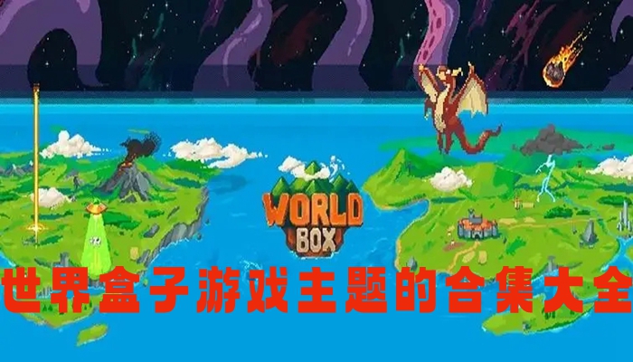 世界盒子游戏主题的合集大全
