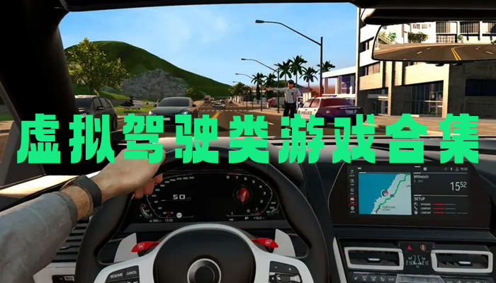 虚拟驾驶类游戏合集