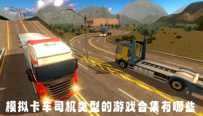 模拟卡车司机类型的游戏合集有哪些