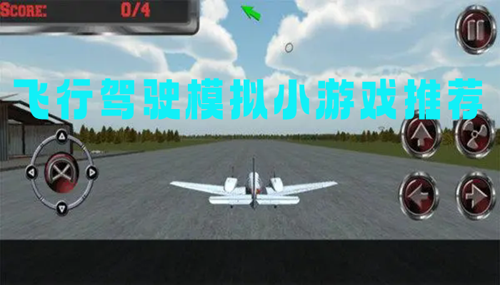 飞行驾驶模拟小游戏推荐