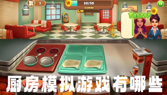 厨房模拟游戏有哪些