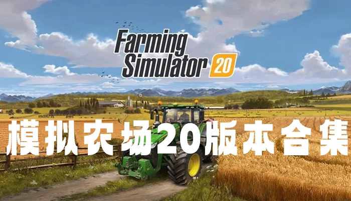 模拟农场20版本合集
