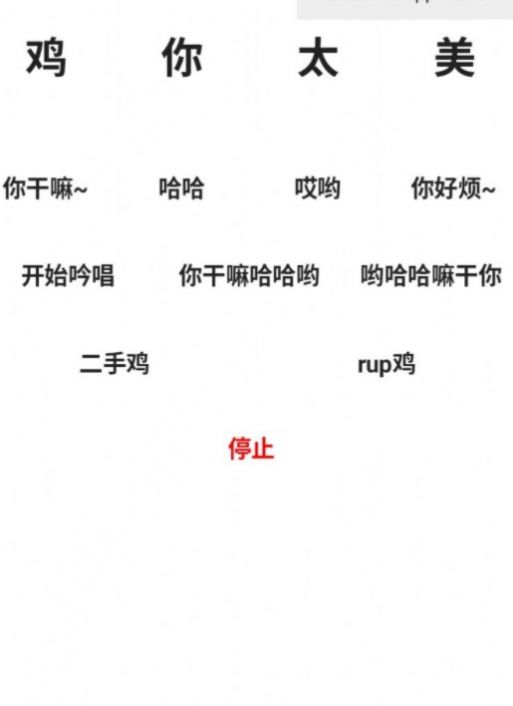 鸡音盒蔡徐坤v1.0图1