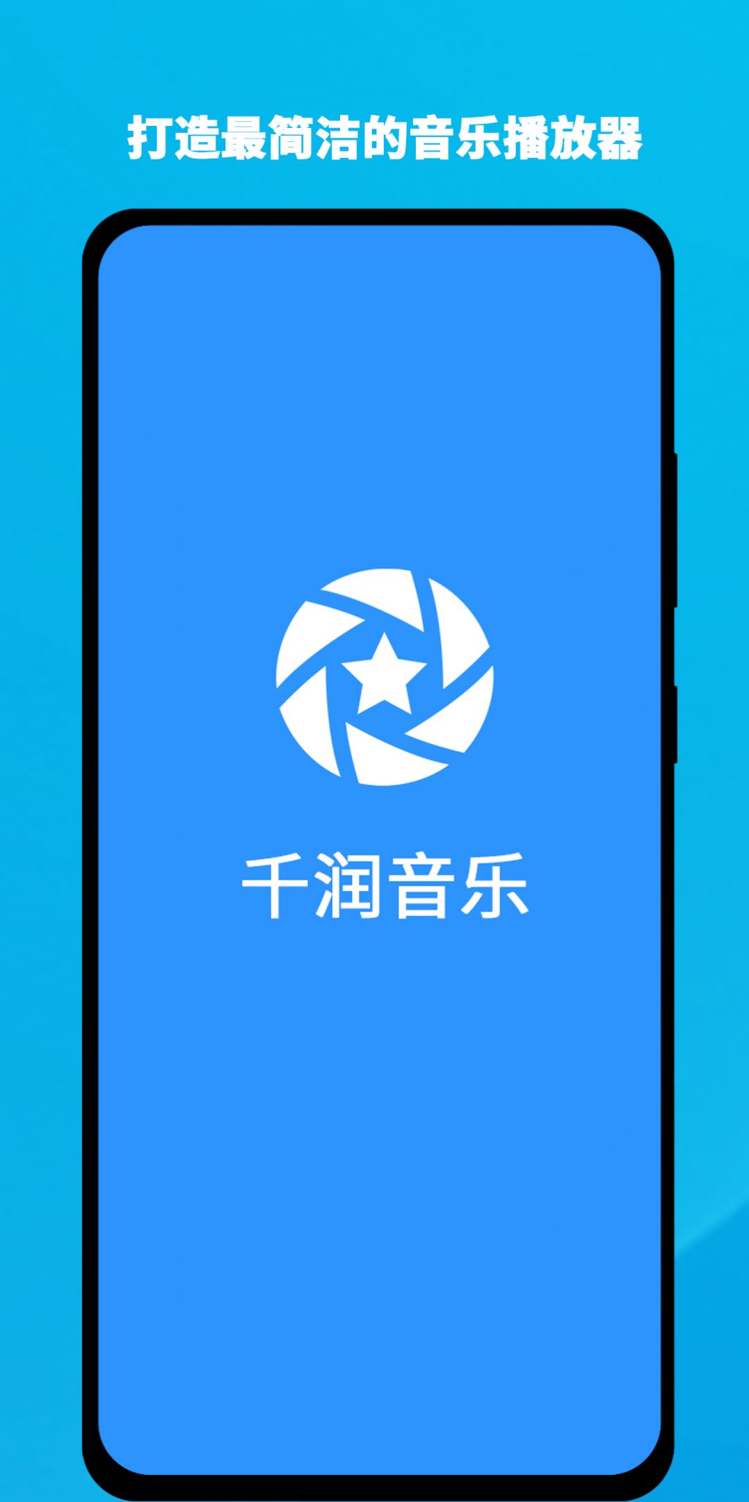 千润音乐app.jpg