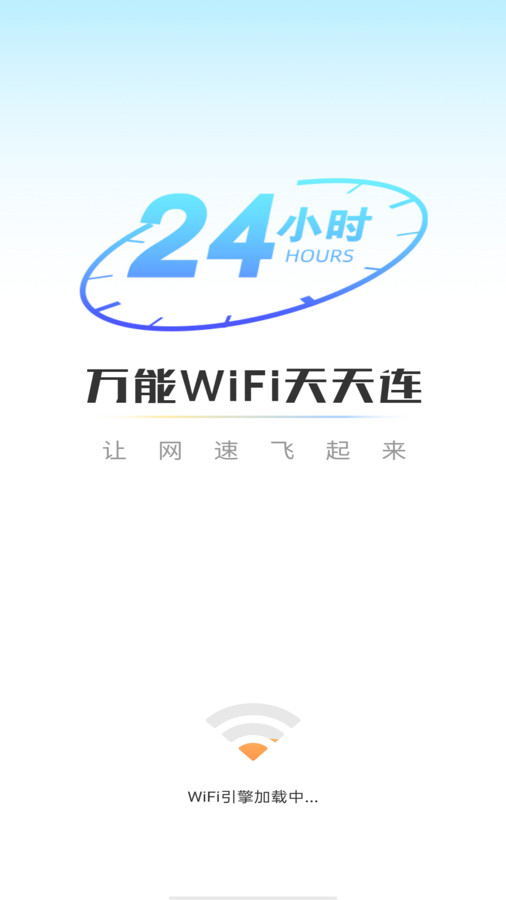 万能WiFi天天连v4.3.55.00图1